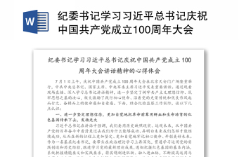 学习在庆祝中国共产党成立100周年大会上的讲话会议记录