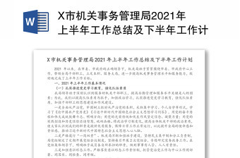 X市机关事务管理局2021年上半年工作总结及下半年工作计划