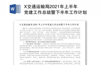 X交通运输局2021年上半年党建工作总结暨下半年工作计划