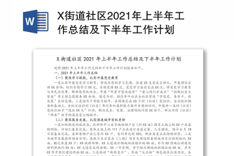 X街道社区2021年上半年工作总结及下半年工作计划