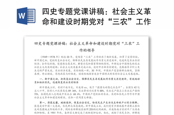 四史专题党课讲稿：社会主义革命和建设时期党对“三农”工作的领导（1）