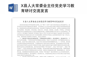 X县人大常委会主任党史学习教育研讨交流发言