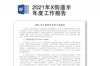 2021年X街道半年度工作报告