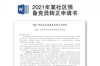 2021年某社区预备党员转正申请书