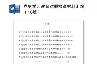 党史学习教育对照检查材料汇编（10篇）