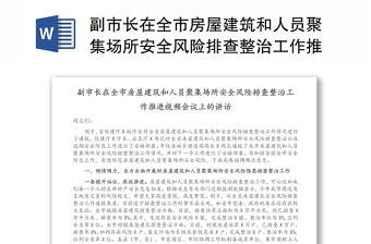 副市长在全市房屋建筑和人员聚集场所安全风险排查整治工作推进视频会议上的讲话