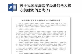 关于我国发展数字经济的两大核心关键词的思考(1)