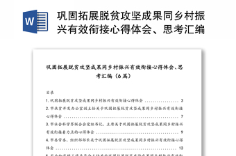 巩固拓展脱贫攻坚成果同乡村振兴有效衔接心得体会、思考汇编（6篇）