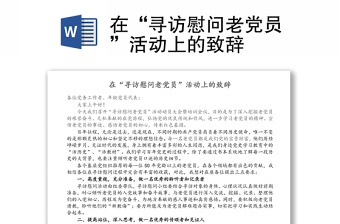 在“寻访慰问老党员”活动上的致辞