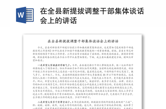 在全县新提拔调整干部集体谈话会上的讲话