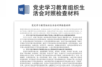 党史学习教育组织生活会对照检查材料