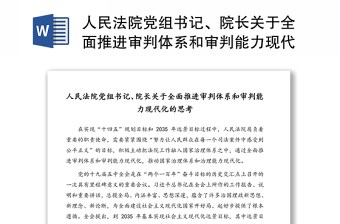 人民法院党组书记、院长关于全面推进审判体系和审判能力现代化的思考