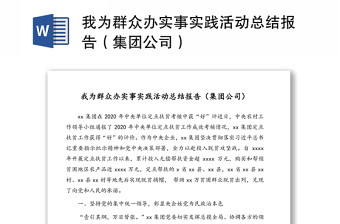 我为群众办实事实践活动总结报告（集团公司）