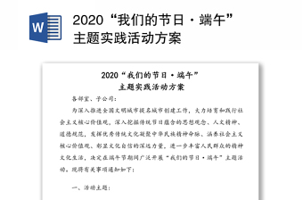 2020“我们的节日·端午”主题实践活动方案