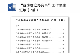 “我为群众办实事”工作总结 汇编（7篇）