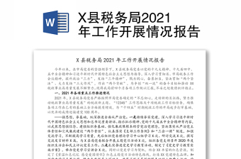X县税务局2021年工作开展情况报告