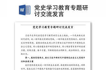 党史学习教育专题研讨交流发言