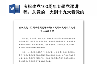 庆祝建党100周年专题党课讲稿：从党的一大到十九大看党的心路历程