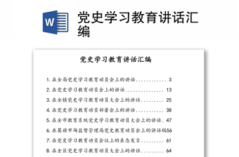 党史学习教育讲话汇编