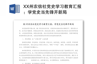 XX州农信社党史学习教育汇报：学党史当先锋开新局