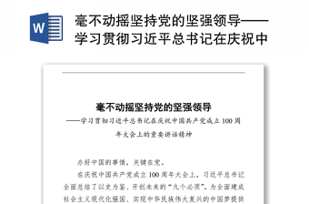 毫不动摇坚持党的坚强领导——学习贯彻习近平总书记在庆祝中国共产党成立100周年大会上的重要讲话精神