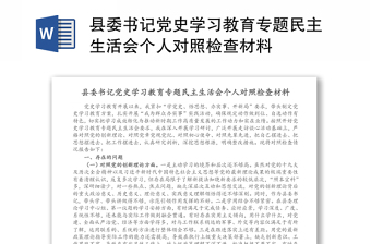 县委书记党史学习教育专题民主生活会个人对照检查材料