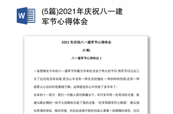 (5篇)2021年庆祝八一建军节心得体会