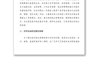 2021关于起草《关于进一步理顺市区物业管理体制促进社区建设发展的实施意见》的情况说明