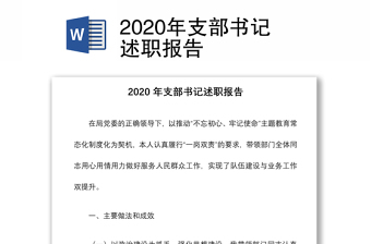 2020年支部书记述职报告