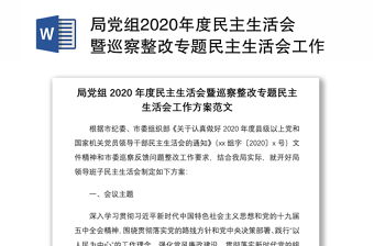 局党组2020年度民主生活会暨巡察整改专题民主生活会工作方案范文