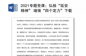 2021专题党课：弘扬“延安精神” 增强“四个定力”下载