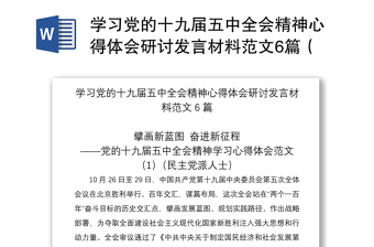 2021学习党的十九届五中全会精神心得体会研讨发言材料范文6篇（民主党派人士企业负责人高校教师等可参考）