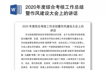 2020年度综合考核工作总结暨作风建设大会上的讲话