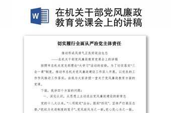 2021在机关干部党风廉政教育党课会上的讲稿