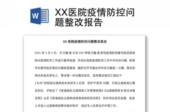 XX医院疫情防控问题整改报告