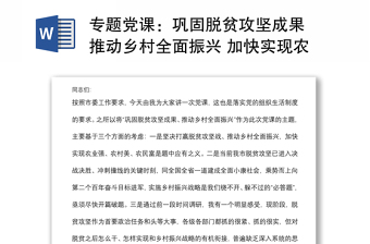 专题党课：巩固脱贫攻坚成果 推动乡村全面振兴 加快实现农业强农村美农民富奋斗目标下载