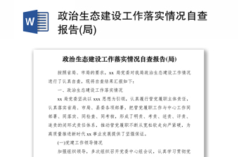 2021政治生态建设工作落实情况自查报告(局)