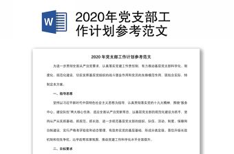 2020年党支部工作计划参考范文