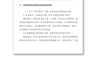 2021xx镇xx社区关于市委第x巡察组反馈意见的整改落实情况报告