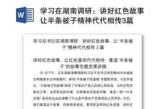 2021学习在湖南调研：讲好红色故事让半条被子精神代代相传3篇