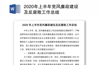 2020年上半年党风廉政建设及反腐败工作总结