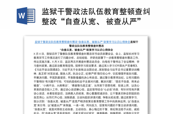 监狱干警政法队伍教育整顿查纠整改“自查从宽、 被查从严”政策学习认识心得体会