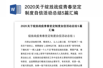 2020关于绽放战疫青春坚定制度自信活动总结5篇汇编