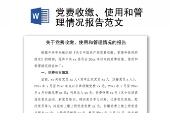 2021党费收缴、使用和管理情况报告范文