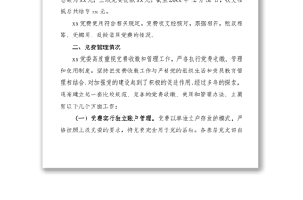 2021党费收缴、使用和管理情况报告范文