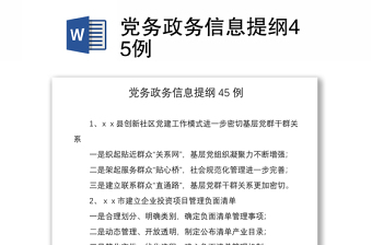 2021党务政务信息提纲45例