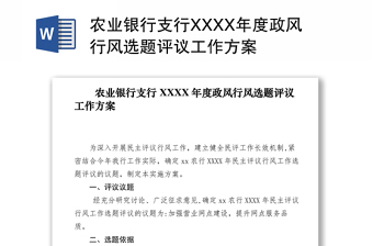 2021农业银行支行XXXX年度政风行风选题评议工作方案