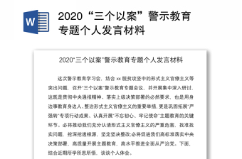 2020“三个以案”警示教育专题个人发言材料