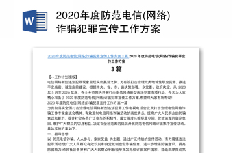 2020年度防范电信(网络)诈骗犯罪宣传工作方案