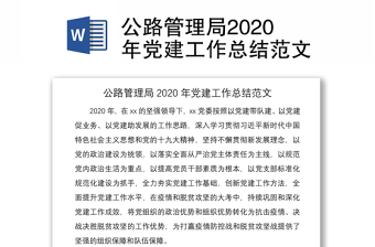 公路管理局2020年党建工作总结范文